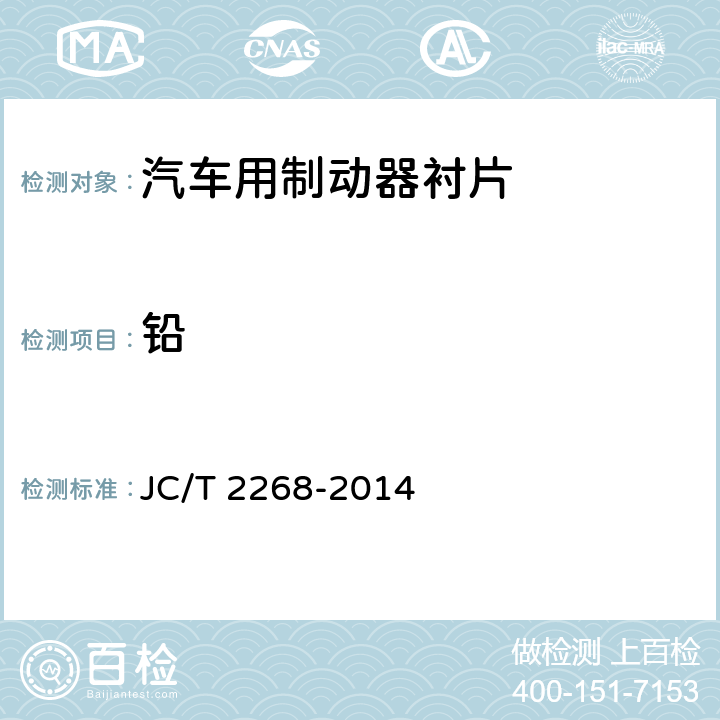 铅 制动摩擦材料中铜及其它元素的测定方法 JC/T 2268-2014