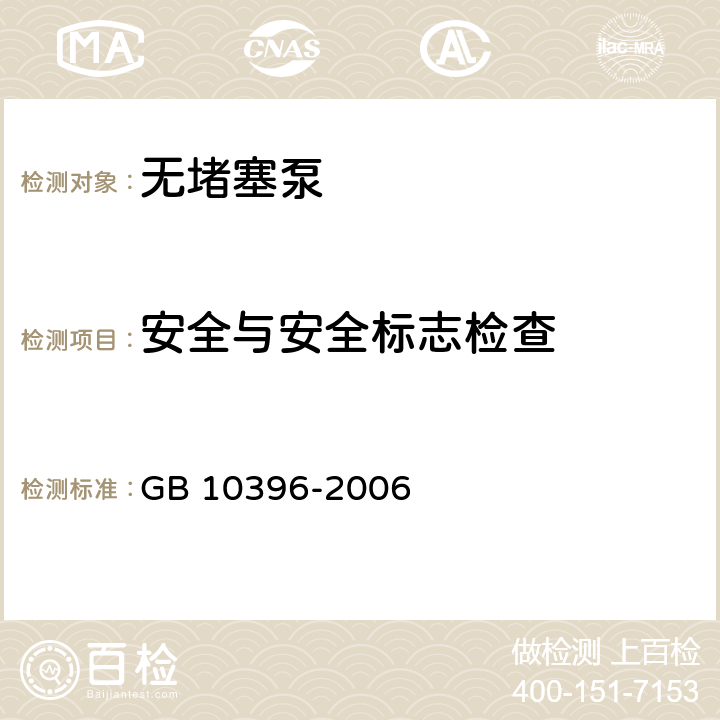 安全与安全标志检查 农林拖拉机和机械、草坪和园艺动力机械 安全标志和危险图形 总则 GB 10396-2006 5