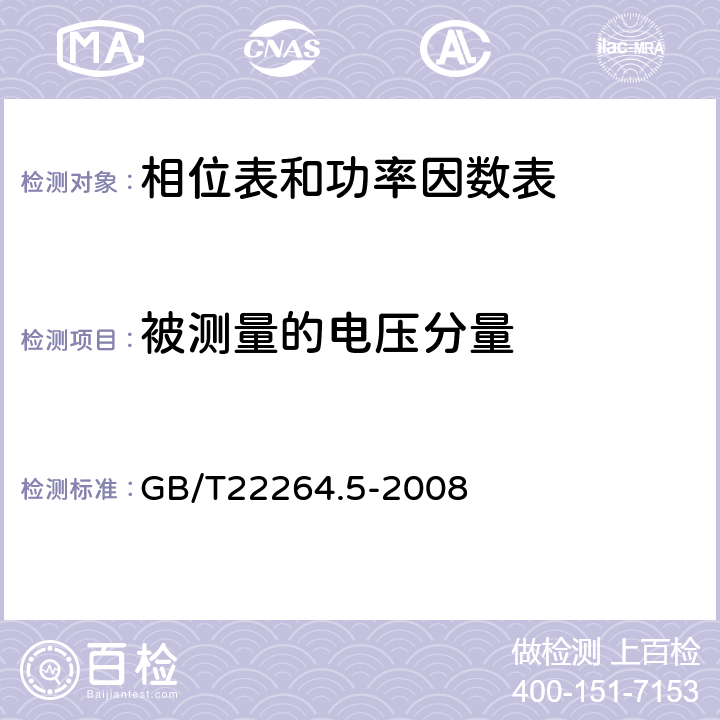 被测量的电压分量 GB/T 22264.5-2008 安装式数字显示电测量仪表 第5部分:相位表和功率因数表的特殊要求