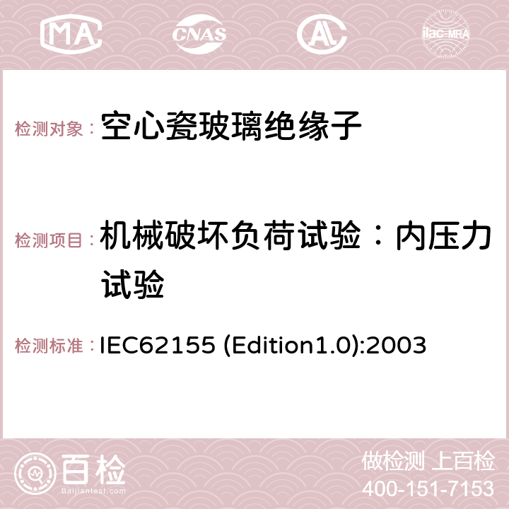 机械破坏负荷试验：内压力试验 额定电压高于1000V的电器设备用承压和非承压空心瓷和玻璃绝缘子 IEC62155 (Edition1.0):2003 10.5