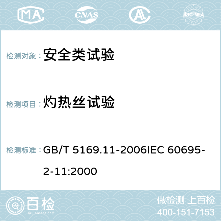 灼热丝试验 电工电子产品着火危险试验 第11部分：灼热丝/热丝基本试验方法 成品的灼热丝可燃性试验 GB/T 5169.11-2006IEC 60695-2-11:2000 10