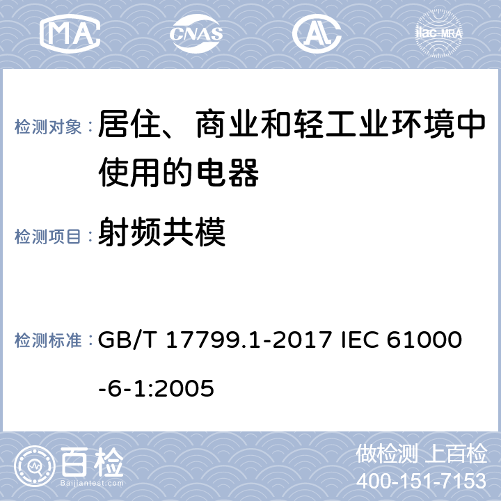 射频共模 电磁兼容 通用标准 居住、商业和轻工业环境中的抗扰度试验 GB/T 17799.1-2017 IEC 61000-6-1:2005