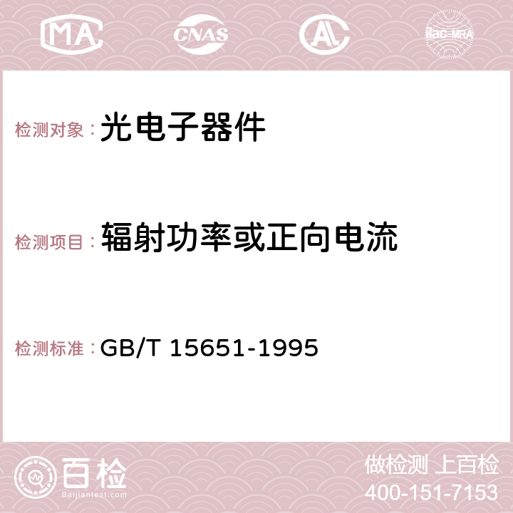 辐射功率或正向电流 半导体器件 分立器件和集成电路 第5部分:光电子器件 GB/T 15651-1995 第IV章 1.3