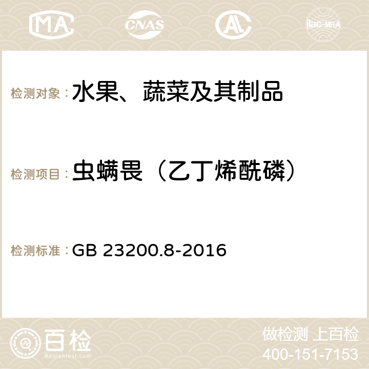 虫螨畏（乙丁烯酰磷） 食品安全国家标准 水果和蔬菜中500种农药及相关化学品残留量的测定 气相色谱-质谱法 GB 23200.8-2016