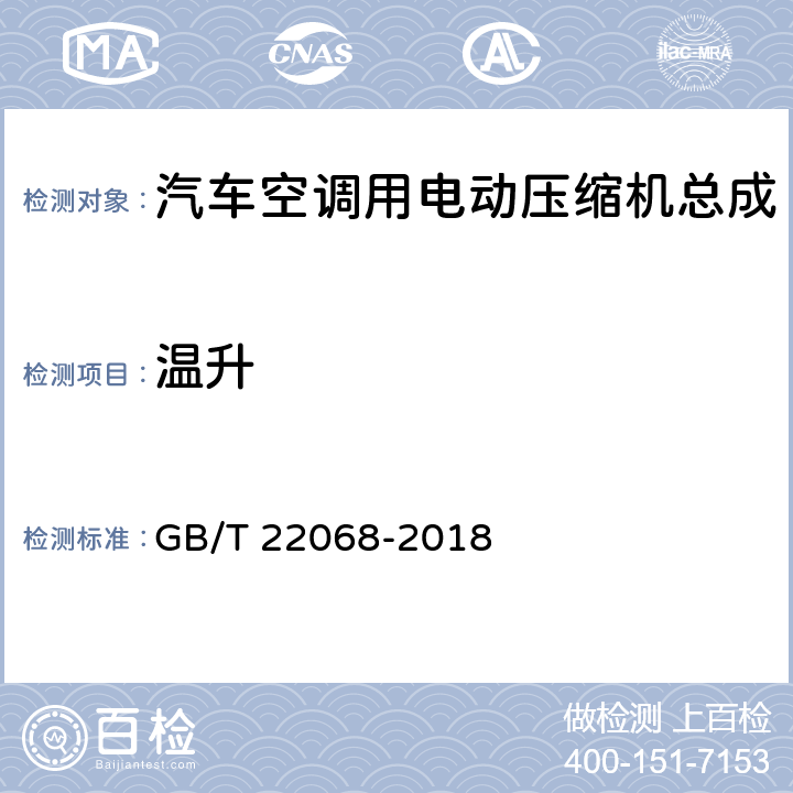 温升 汽车空调用电动压缩机总成 GB/T 22068-2018 6.7.9