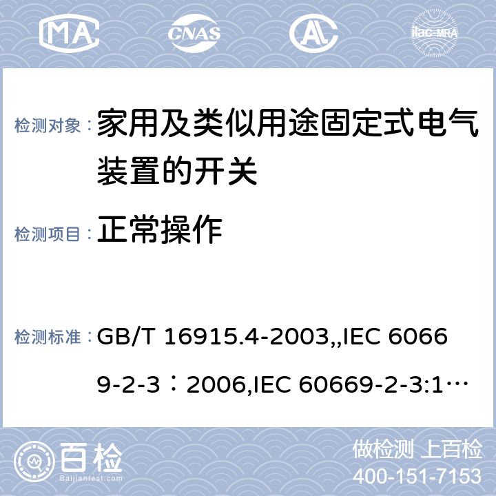 正常操作 家用及类似用途固定式电气装置的开关 第2部分：特殊要求 第3节：延时开关 GB/T 16915.4-2003,,IEC 60669-2-3：2006,IEC 60669-2-3:1997,EN 60669-2-3:2006 19