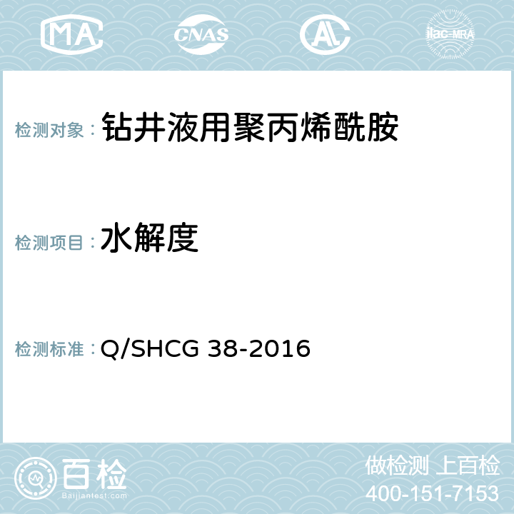 水解度 钻井液用聚丙烯酰胺技术要求 Q/SHCG 38-2016 4.2.5