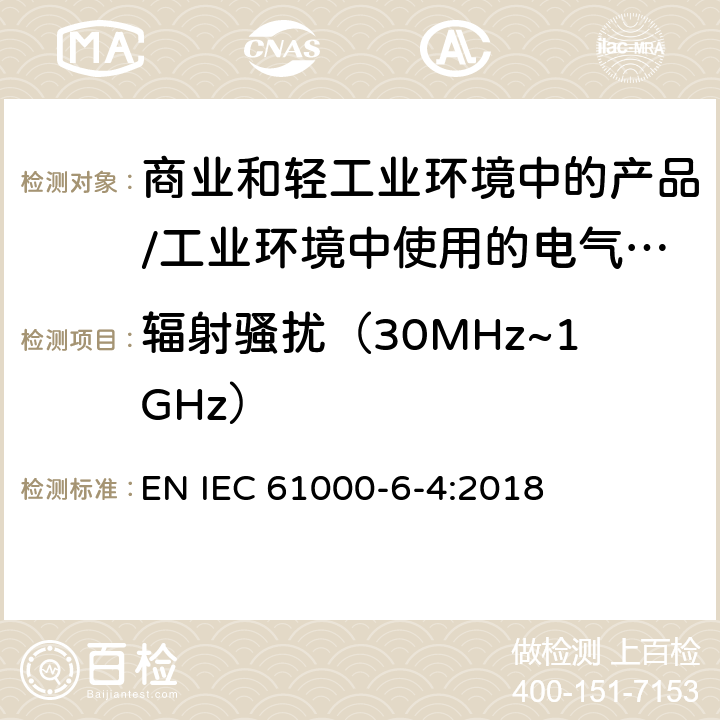 辐射骚扰（30MHz~1GHz） 电磁兼容 通用标准 居住、商业和轻工业环境中的发射标准;工业环境中的发射标准 EN IEC 61000-6-4:2018 9