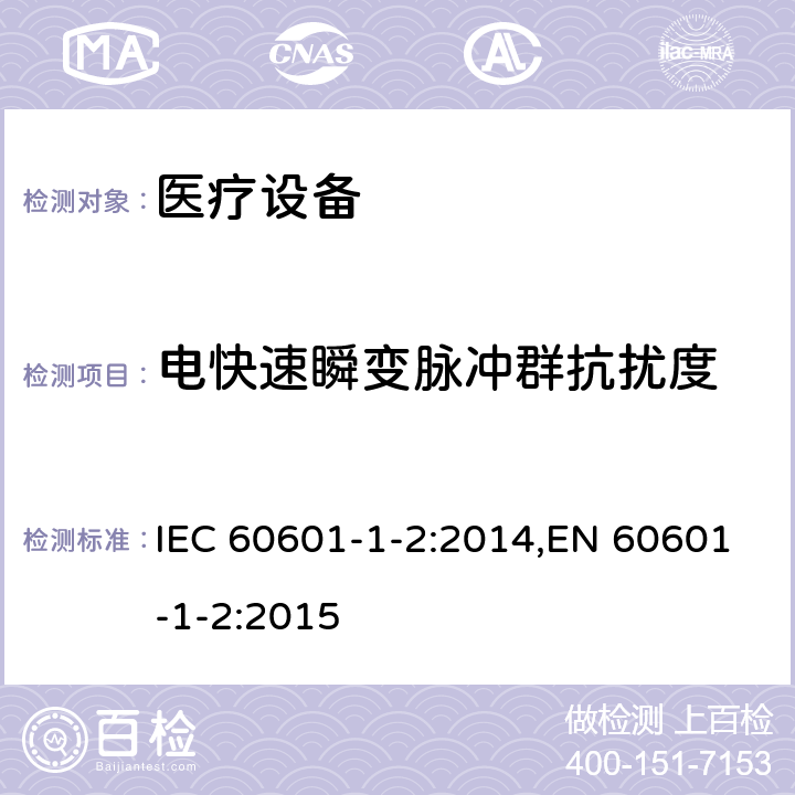 电快速瞬变脉冲群抗扰度 医用电气设备 第1-2部分:安全通用要求 并列标准:电磁兼容 要求和试验 IEC 60601-1-2:2014,EN 60601-1-2:2015 8