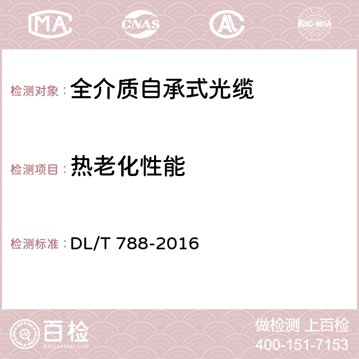 热老化性能 全介质自承式光缆 DL/T 788-2016 9.8.3