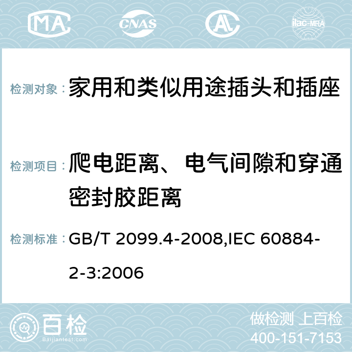 爬电距离、电气间隙和穿通密封胶距离 家用和类似用途的插头和插座 第2部分:第3节:固定式无联锁开关插座的特殊要求 GB/T 2099.4-2008,IEC 60884-2-3:2006 27