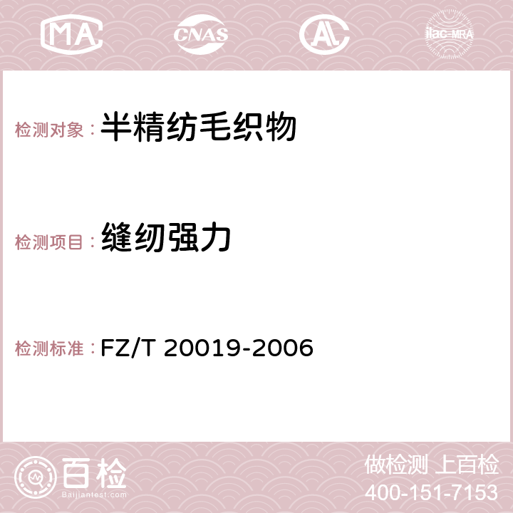 缝纫强力 FZ/T 20019-2006 毛机织物脱缝程度试验方法