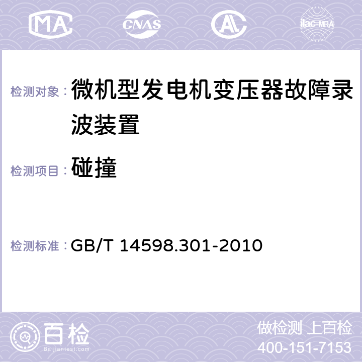 碰撞 GB/T 14598.301-2010 微机型发电机变压器故障录波装置技术要求