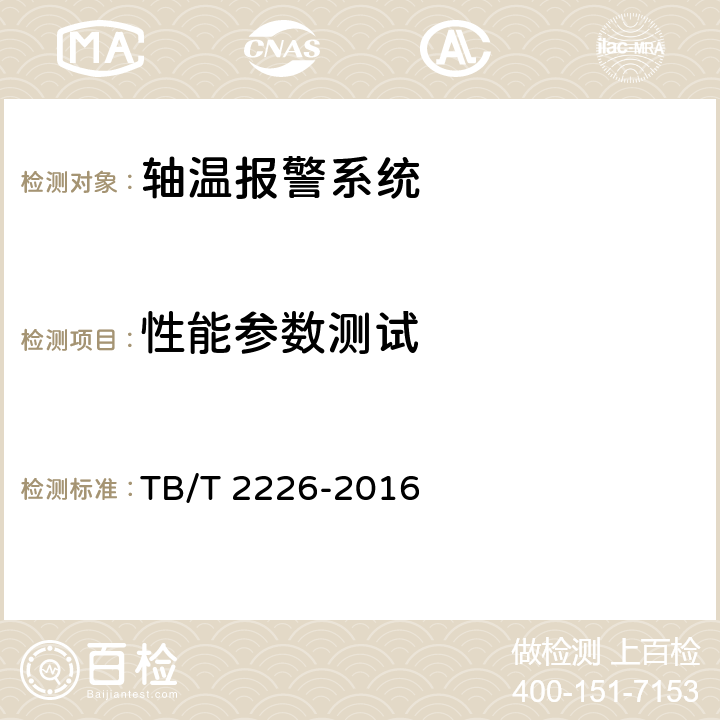 性能参数测试 铁道客车用集中轴温报警器技术条件 TB/T 2226-2016 6.2.1.6