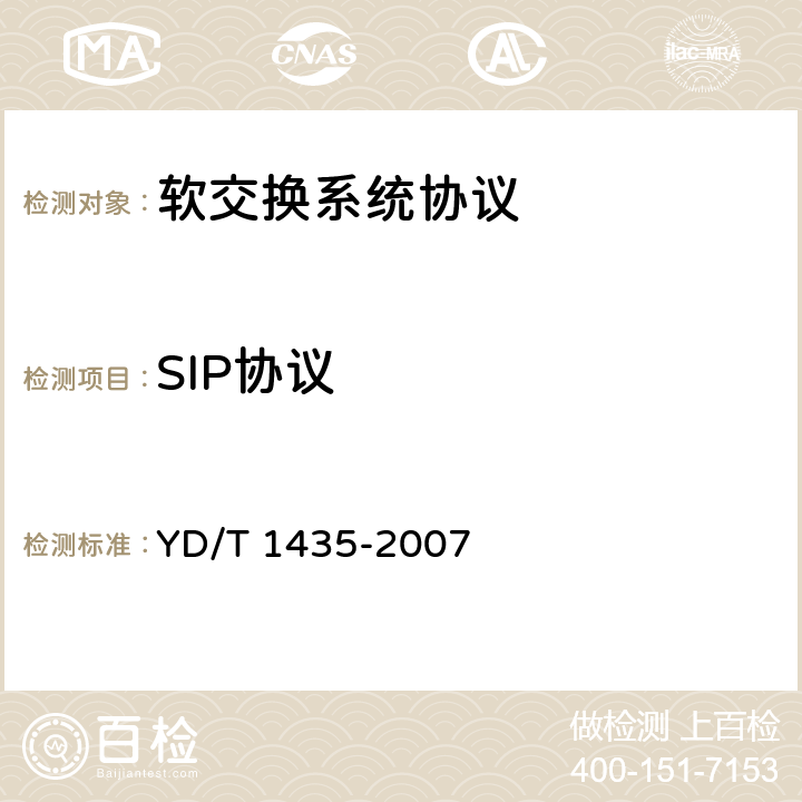 SIP协议 YD/T 1435-2007 软交换设备测试方法