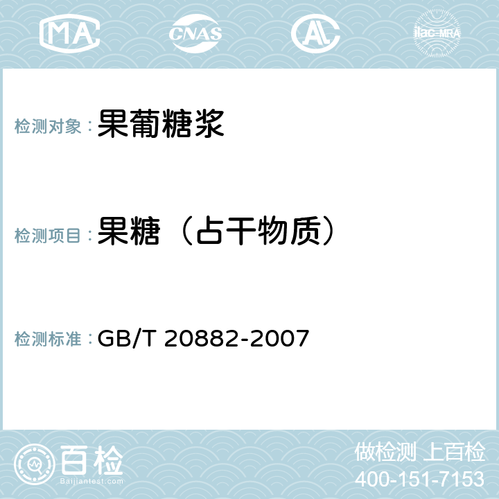 果糖（占干物质） GB/T 20882-2007 果葡糖浆