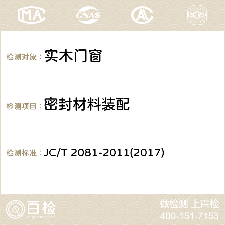 密封材料装配 《实木门窗》 JC/T 2081-2011(2017) 7.6