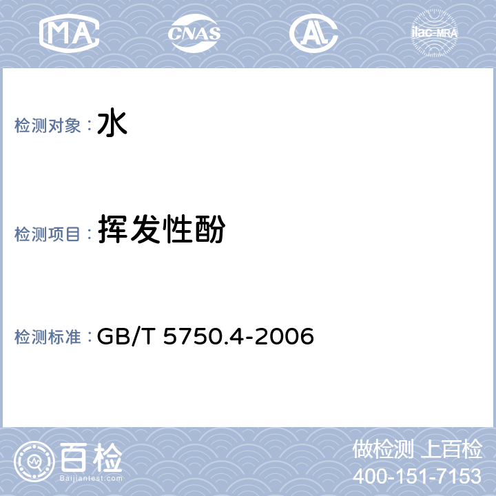 挥发性酚 生活饮用水标准检验方法 感官性状和物理指标 GB/T 5750.4-2006 9.1、9.2