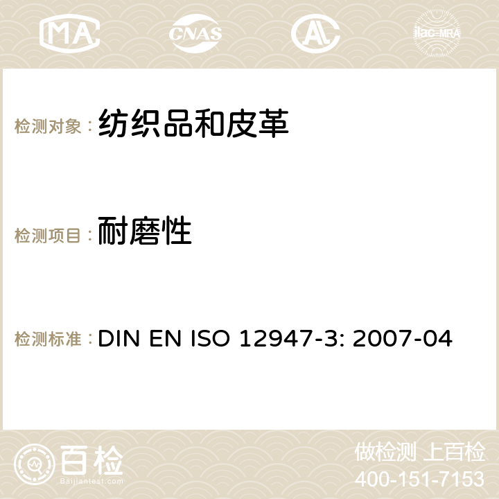 耐磨性 纺织品用马丁代尔法测定织物的耐磨性。第3部分:质量损失的测定 DIN EN ISO 12947-3: 2007-04