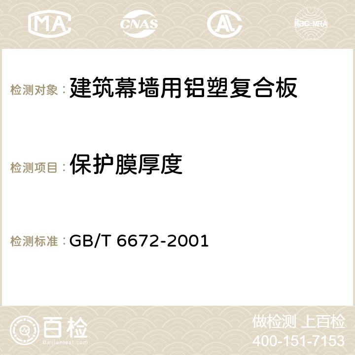 保护膜厚度 GB/T 6672-2001 塑料薄膜和薄片厚度测定 机械测量法