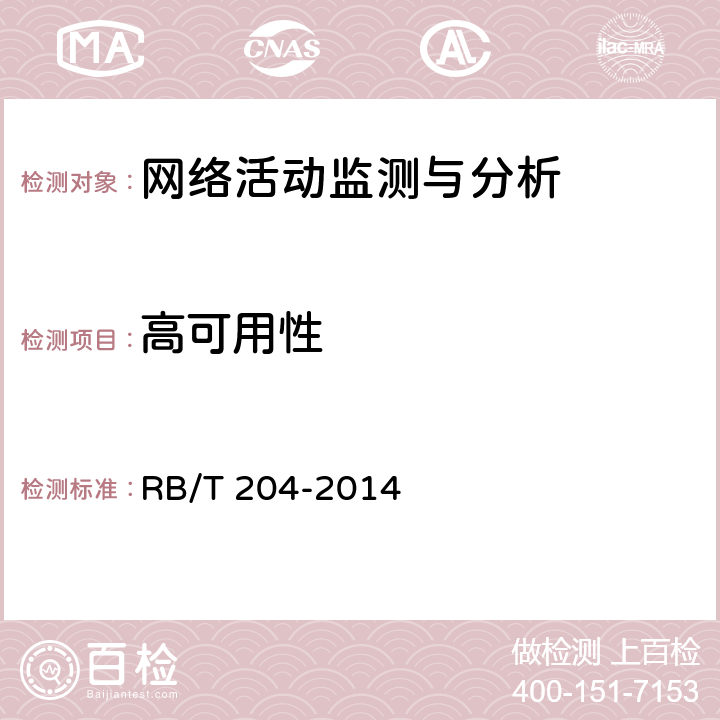 高可用性 上网行为管理系统安全评价规范 RB/T 204-2014 5.1.10