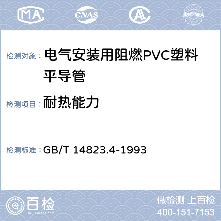 耐热能力 电气安装用导管 特殊要求--可弯曲自恢复绝缘材料平导管 GB/T 14823.4-1993 7.6