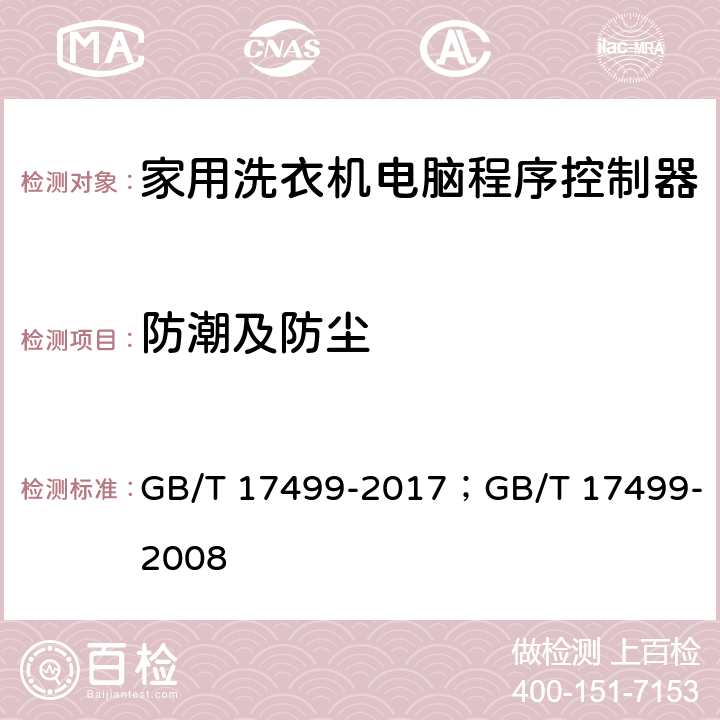 防潮及防尘 家用洗衣机电脑程序控制器 GB/T 17499-2017；GB/T 17499-2008 6.12