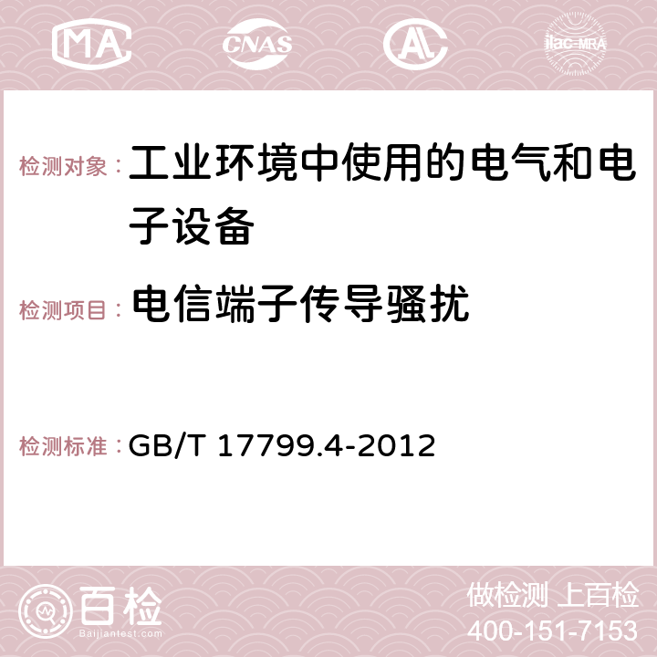 电信端子传导骚扰 GB 17799.4-2012 电磁兼容 通用标准 工业环境中的发射