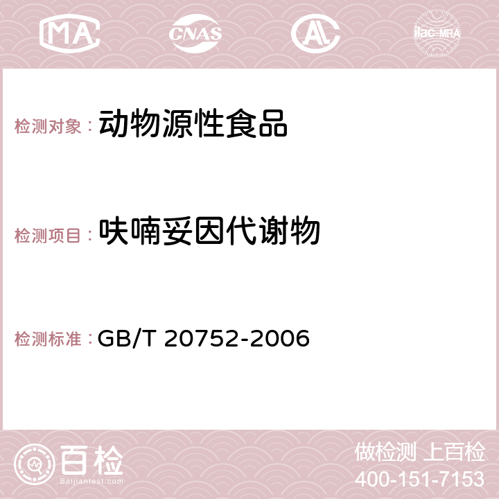 呋喃妥因代谢物 猪肉、牛肉、鸡肉、猪肝和水产品中硝基呋喃类代谢物残留量的测定 液相色谱－串联质谱法 GB/T 20752-2006