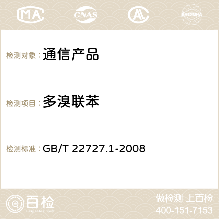 多溴联苯 通信产品有害物质安全限值及测试方法 第一部分：电信终端产品 GB/T 22727.1-2008