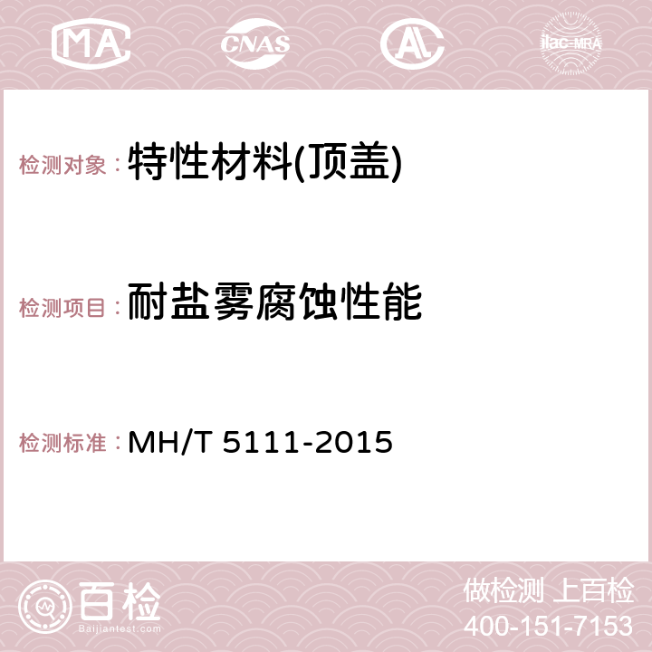 耐盐雾腐蚀性能 《特性材料阻拦系统》 MH/T 5111-2015 6.2.3