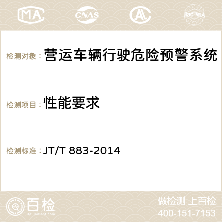 性能要求 营运车辆行驶危险预警系统技术要求和试验方法 JT/T 883-2014 6