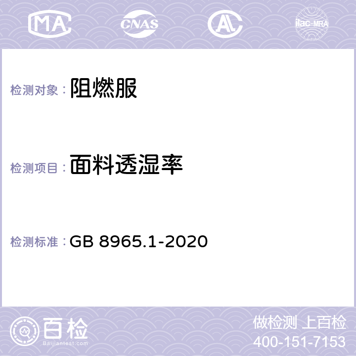 面料透湿率 防护服装 阻燃服 GB 8965.1-2020 5.1.1.2