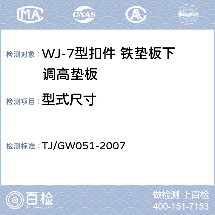 型式尺寸 客运专线WJ-7型扣件暂行技术条件 TJ/GW051-2007 4.1
