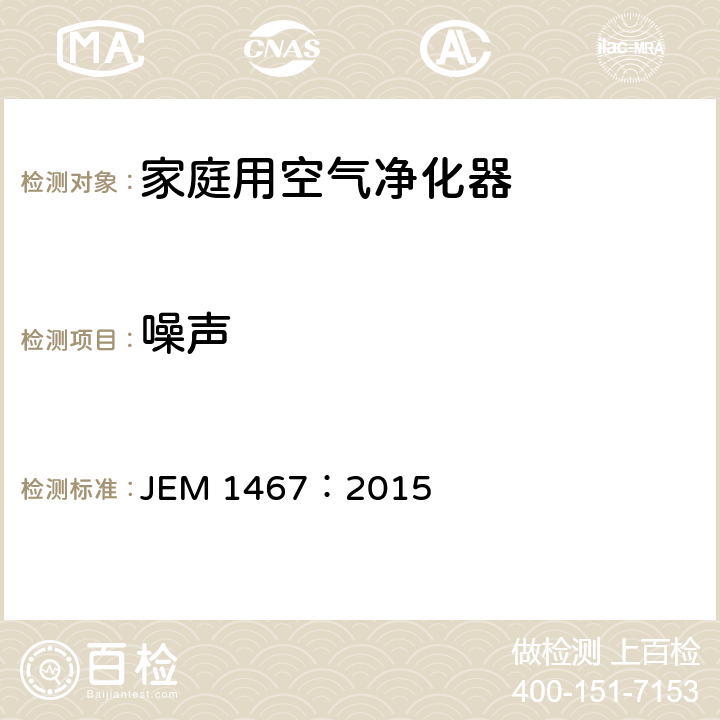 噪声 家庭用空气净化器 JEM 1467：2015 8.9