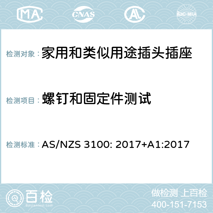 螺钉和固定件测试 认可和测试规范–电气设备的通用要求 AS/NZS 3100: 2017+A1:2017 8.7