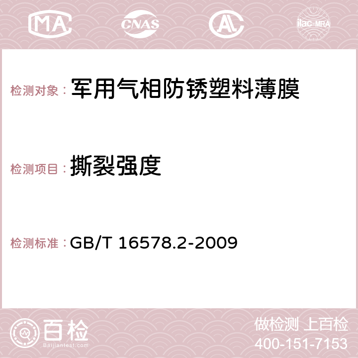 撕裂强度 塑料 薄膜和薄片 耐撕裂性能的测定 第2部分：埃莱门多夫（Elmendor）法 GB/T 16578.2-2009