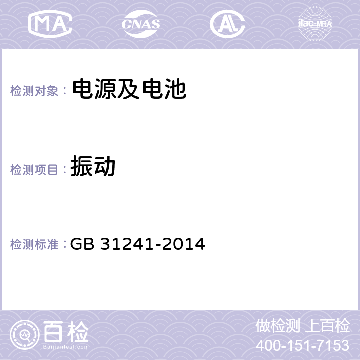 振动 便携式电子产品用锂离子电池和电池组安全要求 GB 31241-2014 7.3,8.3