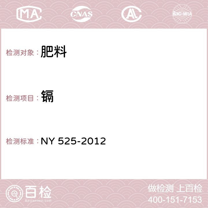 镉 有机肥料 重金属的测定 NY 525-2012 5.8