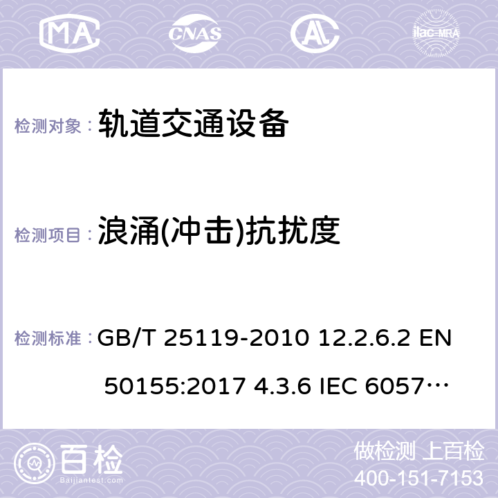 浪涌(冲击)抗扰度 轨道交通 机车车辆电子装置 GB/T 25119-2010 12.2.6.2 EN 50155:2017 4.3.6 IEC 60571:2012 5.5