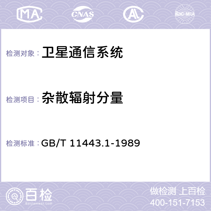 杂散辐射分量 GB/T 11443.1-1989 国内卫星通信地球站总技术要求 第一部分:通用要求