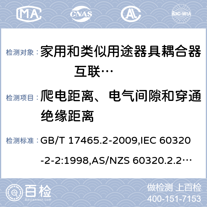 爬电距离、电气间隙和穿通绝缘距离 家用和类似用途器具耦合器 第2部分: 家用和类似设备用互连耦合器 GB/T 17465.2-2009,IEC 60320-2-2:1998,AS/NZS 60320.2.2:2004,EN 60320-2-2:1998 26