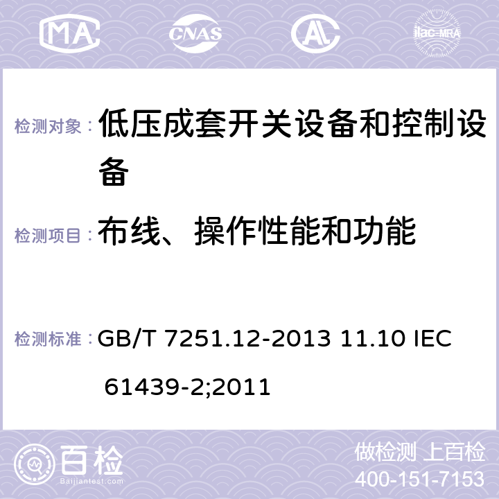 布线、操作性能和功能 低压成套开关设备和控制设备 第2部分：成套电力开关和控制设备 GB/T 7251.12-2013 11.10 IEC 61439-2;2011 11.10