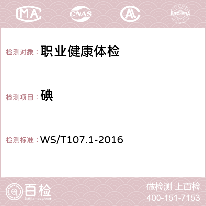 碘 WS/T 107.1-2016 尿中碘的测定 第1部分:砷铈催化分光光度法