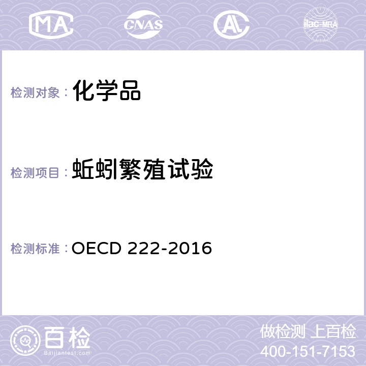 蚯蚓繁殖试验 蚯蚓繁殖试验 OECD 222-2016