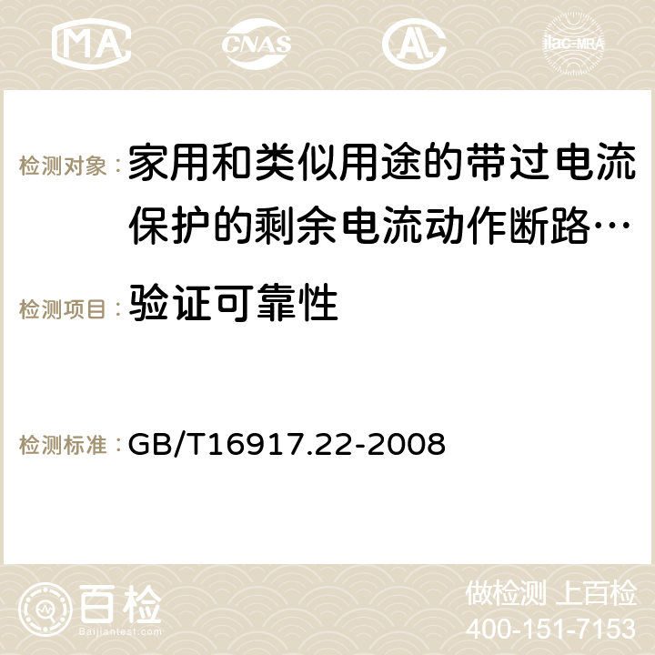 验证可靠性 GB/T 16917.22-2008 【强改推】家用和类似用途的带过电流保护的剩余电流动作断路器(RCBO) 第22部分:一般规则对动作功能与电源电压有关的RCBO的适用性