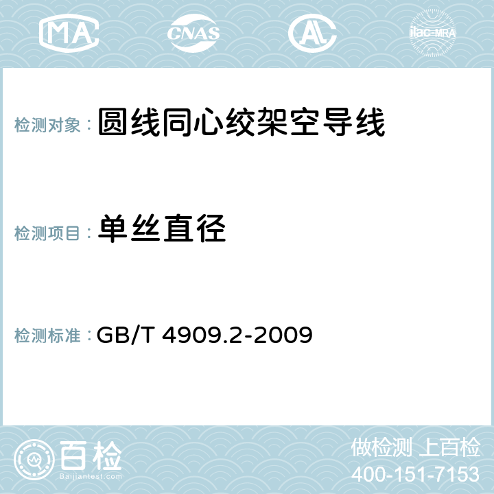 单丝直径 裸电线试验方法 第2部分：尺寸测量 GB/T 4909.2-2009