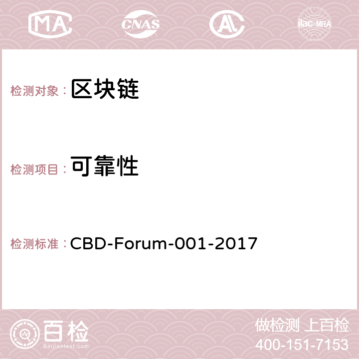 可靠性 区块链参考架构 CBD-Forum-001-2017 6.2