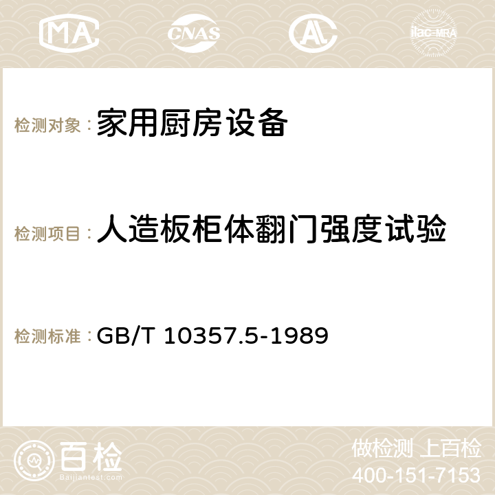 人造板柜体翻门强度试验 家具力学性能试验 柜类强度和耐久性 GB/T 10357.5-1989 7.3.2