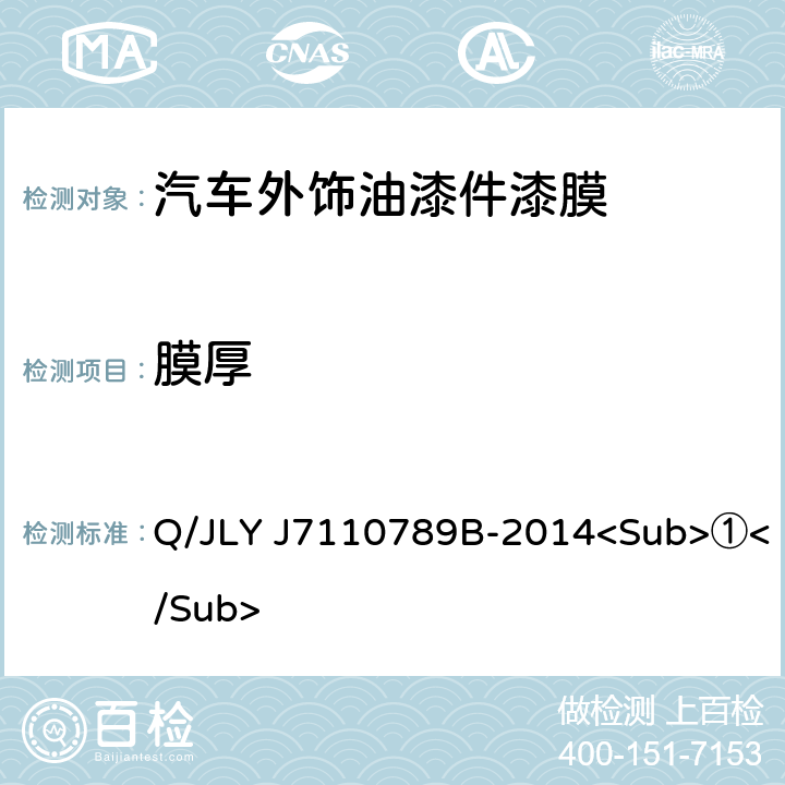 膜厚 汽车外饰油漆件漆膜性能及外观 Q/JLY J7110789B-2014<Sub>①</Sub> 5.2